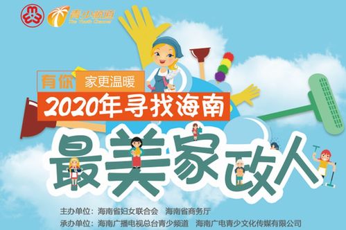 有你，家更溫暖——2020年海南最美家政人活動在海口啟動